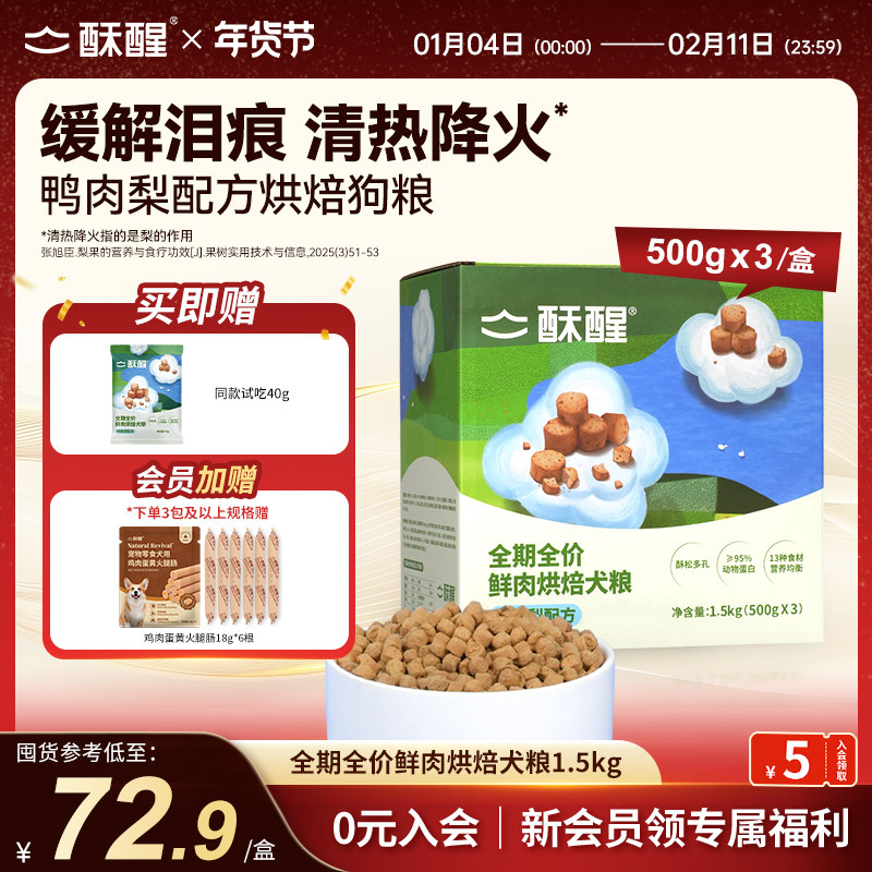 酥醒全期全价鲜肉烘焙犬鸭肉梨比熊小中大型犬淡泪痕狗粮1.5kg,宠物/宠物食品及用品,狗全价风干/烘焙粮,淘宝优惠券,粉丝福利购,淘宝优惠卷