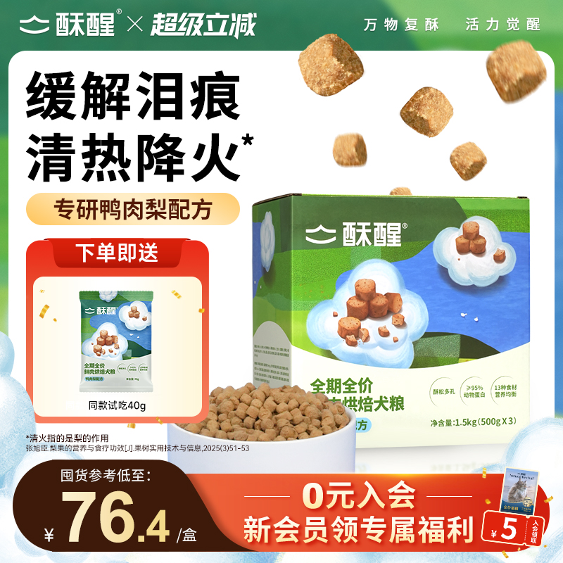 酥醒全期全价鲜肉烘焙犬鸭肉梨比熊小中大型犬淡泪痕狗粮1.5kg