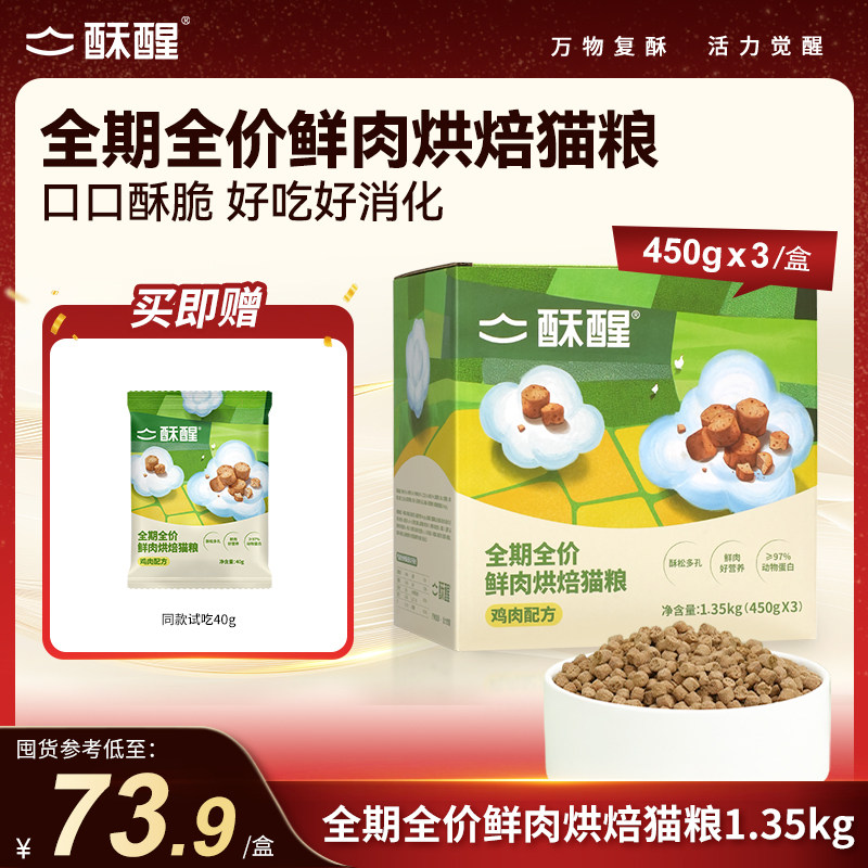 酥醒全期全价鲜肉烘焙猫粮成猫幼猫通用营养高蛋白好消化1.35kg