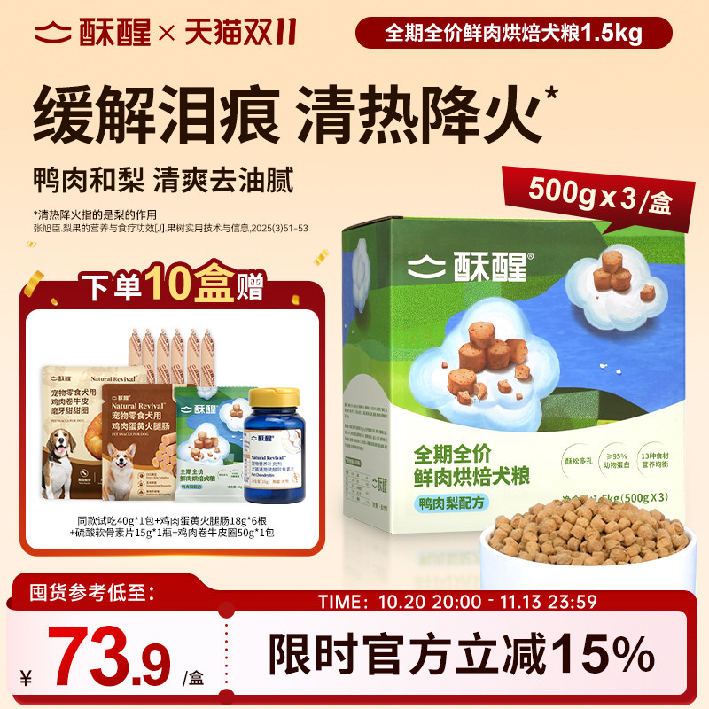 酥醒全期全价鲜肉烘焙犬鸭肉梨比熊小中大型犬淡泪痕狗粮1.5kg