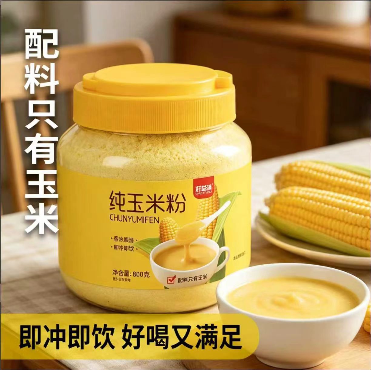 好益满纯玉米粉纯米粉茉莉饼豆浆粉800g即食免煮冲饮玉米糊糊早餐