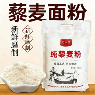 2026年新磨纯藜麦粉元中都张家口特产白藜麦粗杂粮食用面粉2.5kg