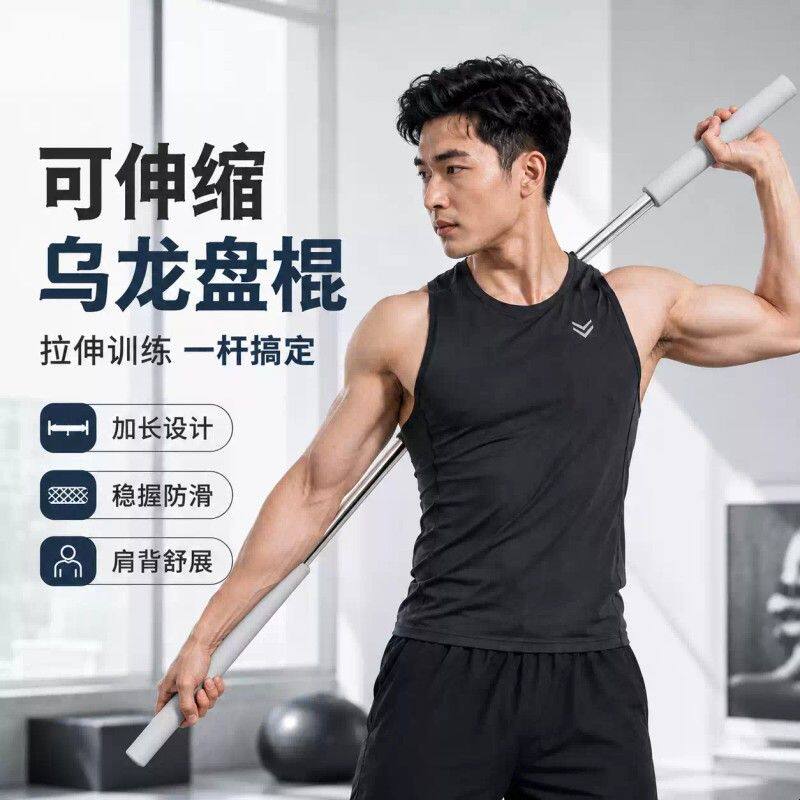 肩颈锻炼可伸缩乌龙盘棍健身开背形体棍开肩棍子体态拉伸木棍
