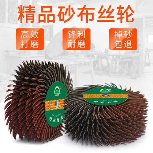 打磨抛光浮雕木雕平头砂布丝轮