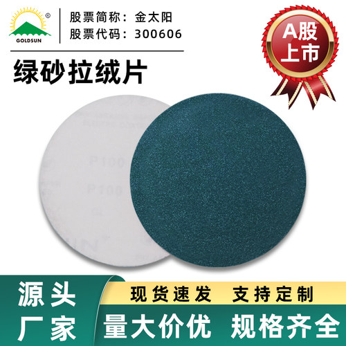 金太阳植绒粘盘圆盘砂纸