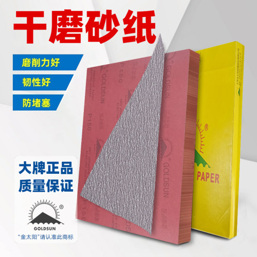 高品质干磨砂纸 家具木头墙面木工除锈红木汽车打磨抛光神器沙纸