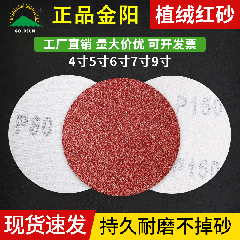 金太阳圆盘植绒砂纸片粘盘自粘红砂打磨片圆形干磨砂纸批发4寸5寸