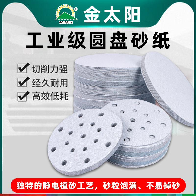 金太阳干磨5寸7寸圆盘植绒白砂纸