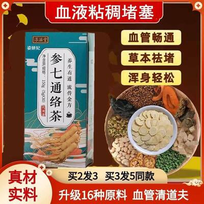 血管清道夫疏通软化堵塞心脑垃圾血液粘稠清理中老年人三七通络茶