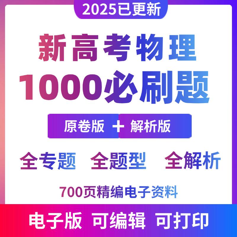 2025新高考必刷题物理题型强化笔记高三复习提分新高考物理教辅专题教辅电子版资料