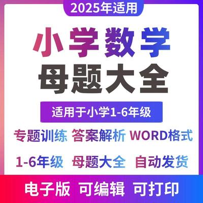 小学数学母题大全一二三四五六年级上下册一题多解题母题解题大招核心专项练习训练电子版