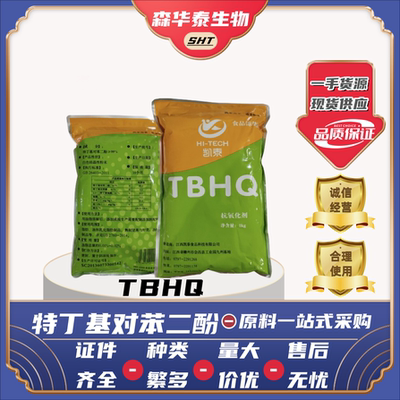 特丁基对苯二酚TBHQ食品级防腐剂