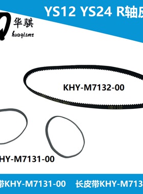雅马哈SMT贴片机配件YS12 YS24头部R轴转角度皮带KHY-M7131-00
