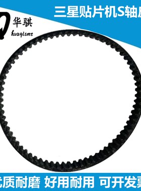 S轴皮带MC05-900048反光镜子皮带J6602078A韩华三星贴片机SMT配件