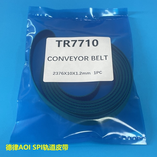 TRI视觉检查机轨道皮带TR7700 TR7710德律AOI SPI优质耐磨防静电