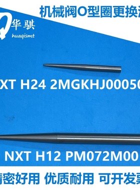 NXT H24切换阀O型圈更换真空机械阀密封圈安装治具2MGKHJ000500