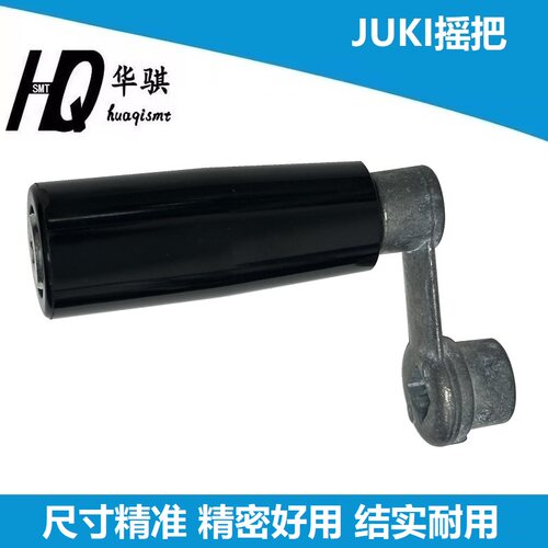 JUKI贴片机调轨道摇把手柄摇柄