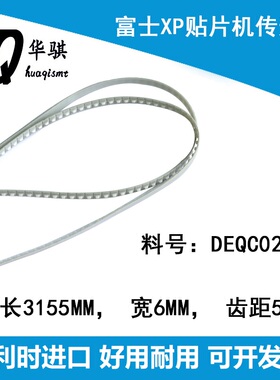 富士贴片机配件XP142 143 242 243 XPF轨道传送皮带DEQC0220 3155
