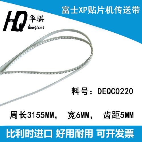 富士贴片机轨道传送皮带DEQC0220