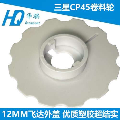 CP45飞达卷料轮内盖外盖料盘优质