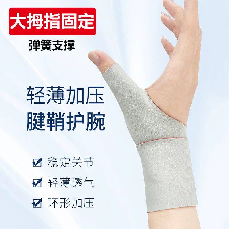 腱鞘大拇指护套护手腕护具鼠标手指固定夏季运动扭伤专用弹簧支撑