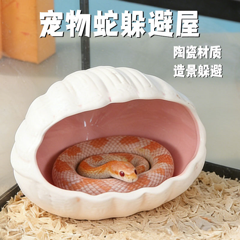 宠物蛇躲避屋专用贝壳陶瓷仿真蛇缸丰容玉米蛇猪鼻蛇爬宠神器用品