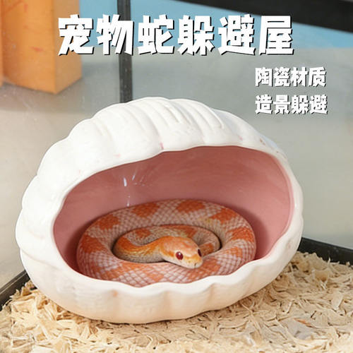 宠物蛇躲避屋专用贝壳陶瓷仿真蛇缸丰容玉米蛇猪鼻蛇爬宠神器用品