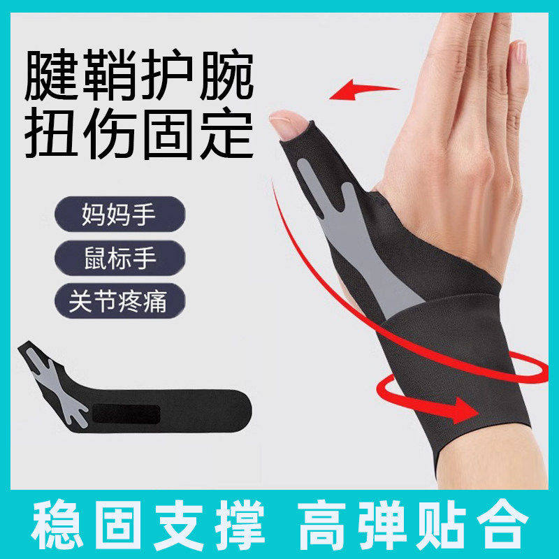 腱鞘炎大拇指护套护腕手腕受伤扭伤疼痛手套护指护具手指固定专用