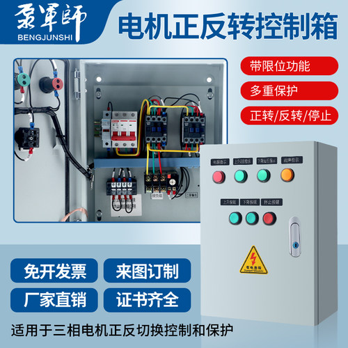 泵军师电机正反转控制箱三相切换控制保护箱多重保护厂家直销