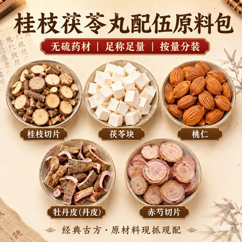 活血化瘀利湿消癥传统中药方饮片代煎打粉汤剂药材抓配原料包NO8