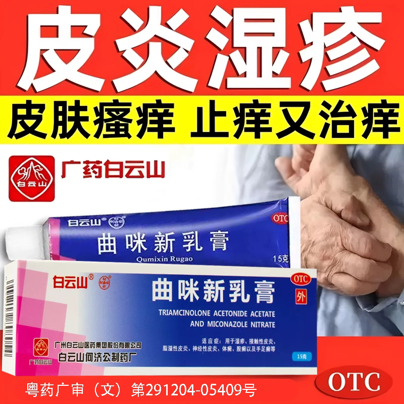 [白云山]曲咪新乳膏15g*1支/盒