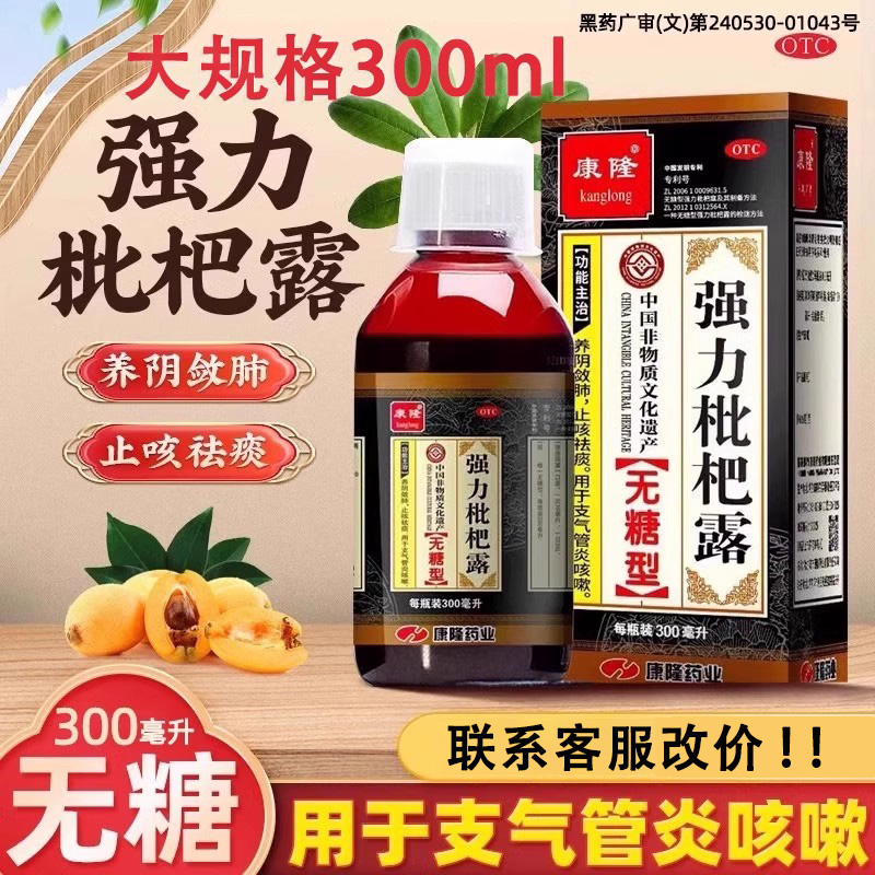 【康隆】强力枇杷露300ml*1瓶/盒