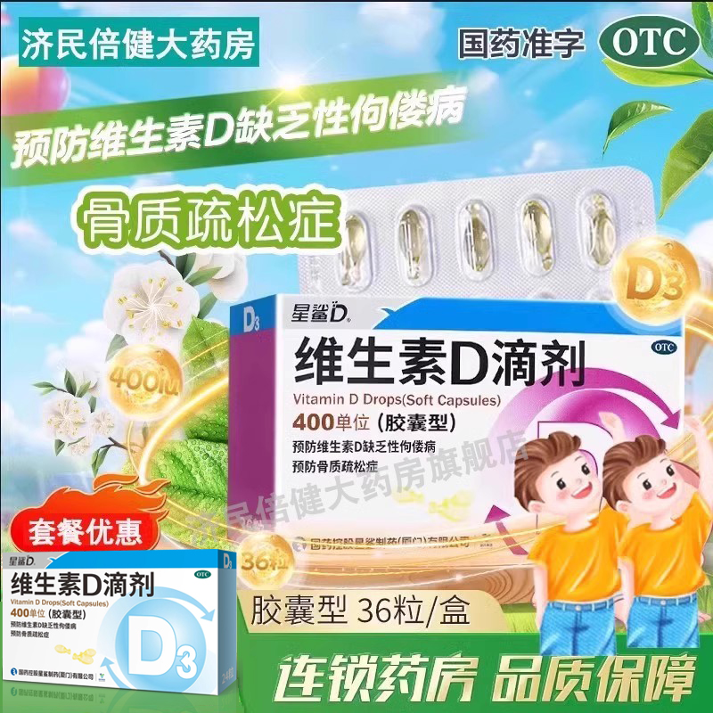 【星鲨】维生素D滴剂(胶囊型)400IU*36粒/盒