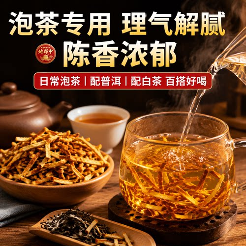 地郎中正宗新会陈皮泡茶水