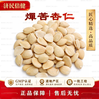 济民倍健燀苦杏仁GMP认证正品
