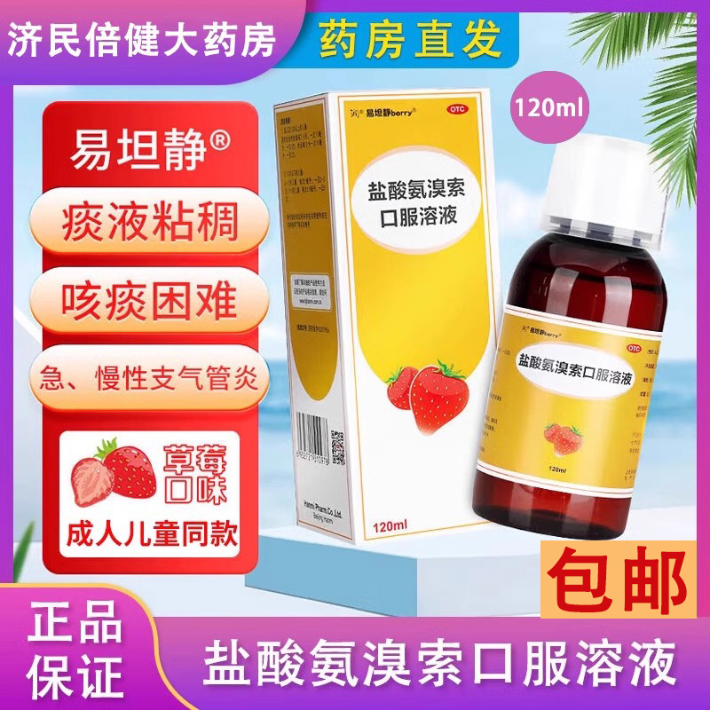 【易坦静】盐酸氨溴索口服溶液0.3%*120ml*1瓶/盒