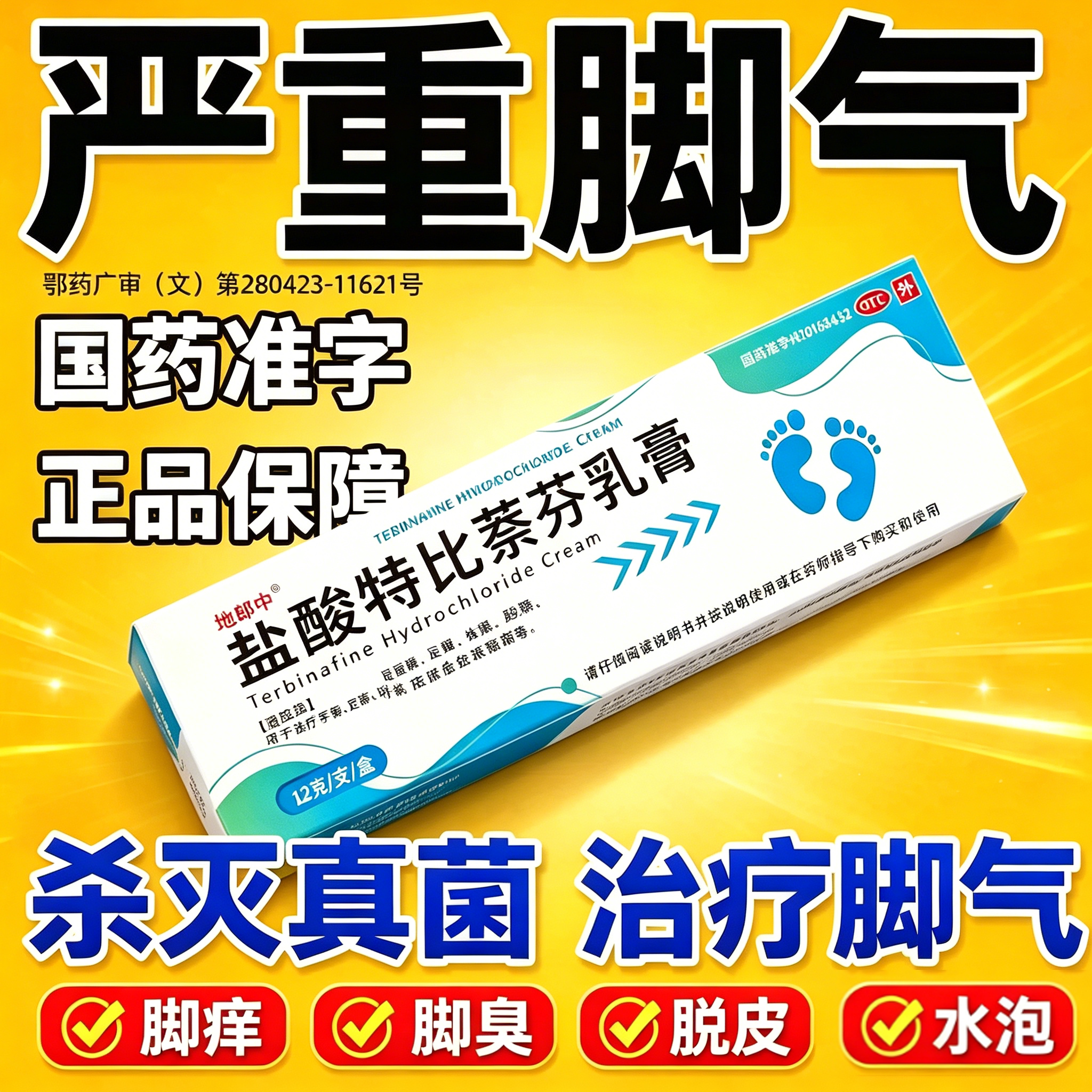 盐酸特比萘芬乳膏软膏脚气膏止痒脱皮杀菌真菌感染专用药水泡正QX