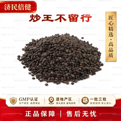济民倍健炒王不留行中药材GMP