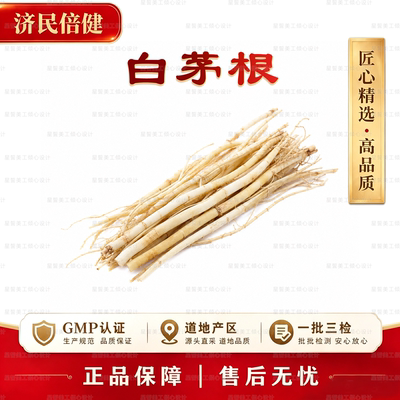 济民倍健白茅根GMP认证正品