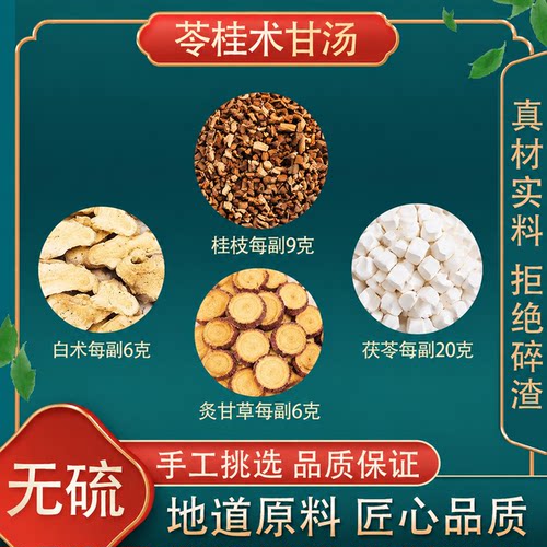苓桂术甘汤中药材组合20副装