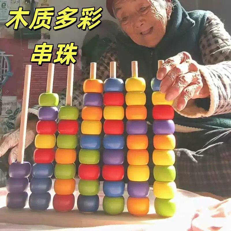 益智多彩串珠对对碰玩具老年人痴呆练脑解闷益智玩具打发时间神器