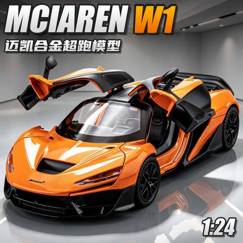 迈凯伦W1跑车模型玩具车男孩合金仿真超跑赛车汽车玩具收藏礼物