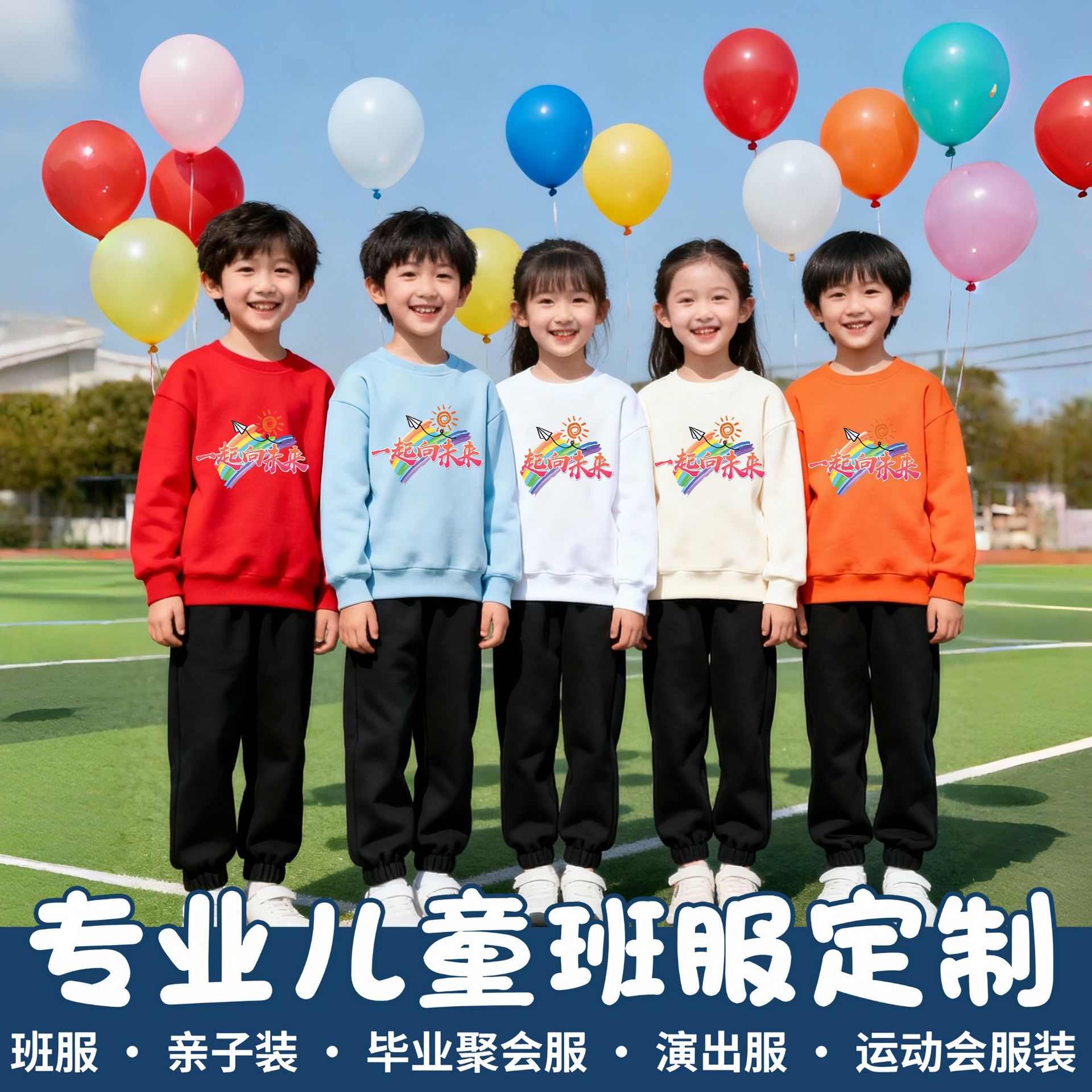一起向未来幼儿园小学初中生运动会班服秋冬卫衣儿童套装亲子装