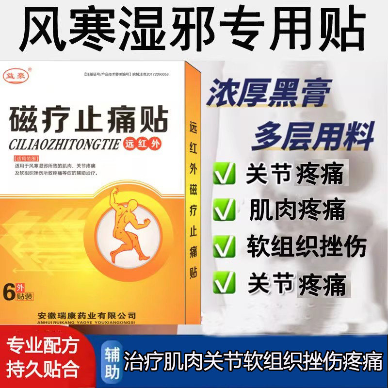 瑞康远红外磁疗贴风寒湿邪肌肉疼痛关节痛软组织挫伤疼痛辅助治疗,医疗器械,膏药贴（器械）,淘宝优惠券,粉丝福利购,淘宝优惠卷