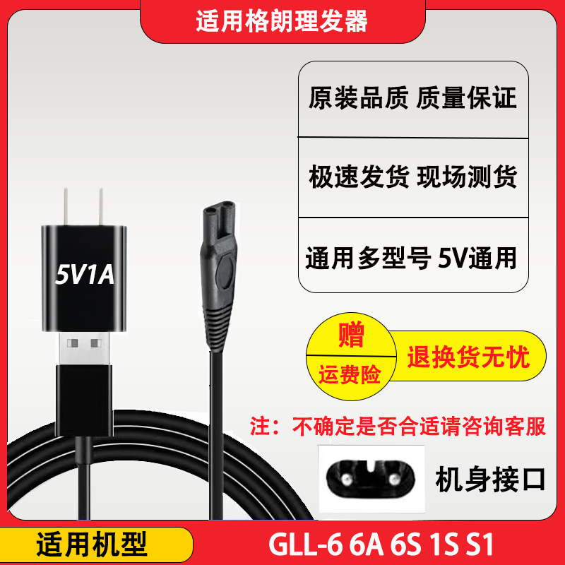 格朗婴儿理发器充电线GLL-6 6A 6S 1S S1儿童剃发电推剪充电器