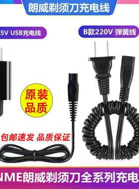 朗威剃须刀充电器线RS935 860 712 856 RS373 372 916刮胡刀配件