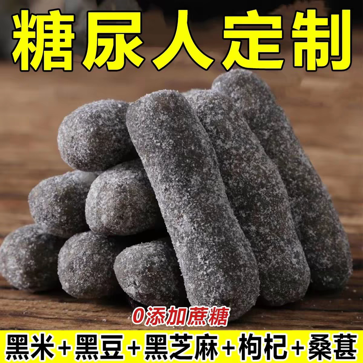 无蔗糖五黑江米条零食糖尿人专用零食品老人孕妇糖友代餐解馋早餐