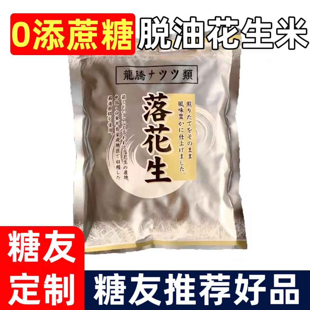 糖尿人专用零食品血糖高吃的无糖精脱油落花生仁儿童孕妇糖友控糖