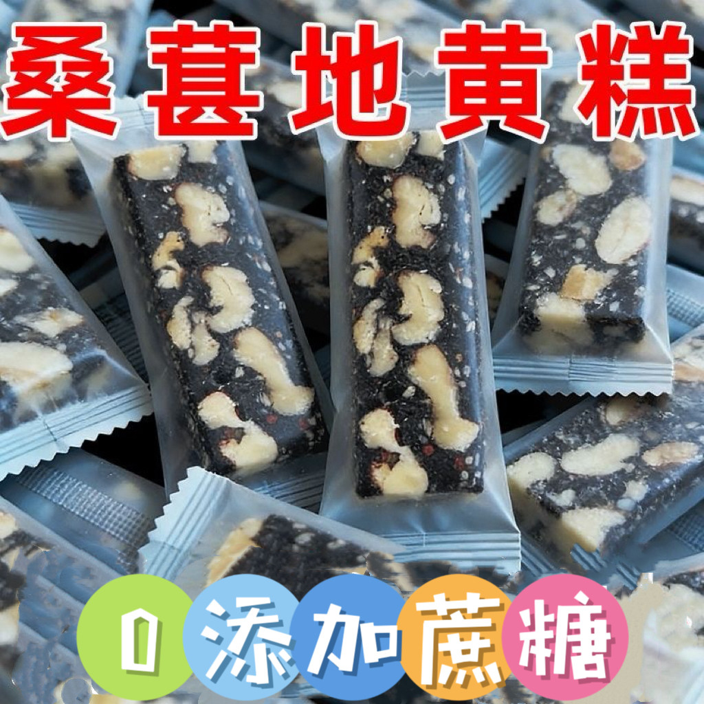 糖尿人专用零食可以吃的无糖精桑葚地黄糕软糯香甜黑枸杞黑芝麻糕