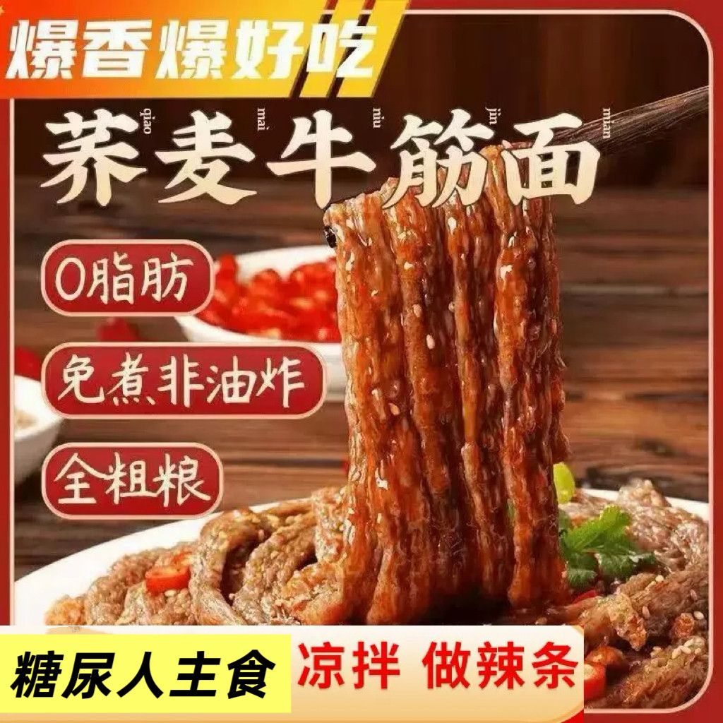 糖尿人专用零食可以吃的无糖精荞麦牛筋面带调料代餐凉拌自制速食